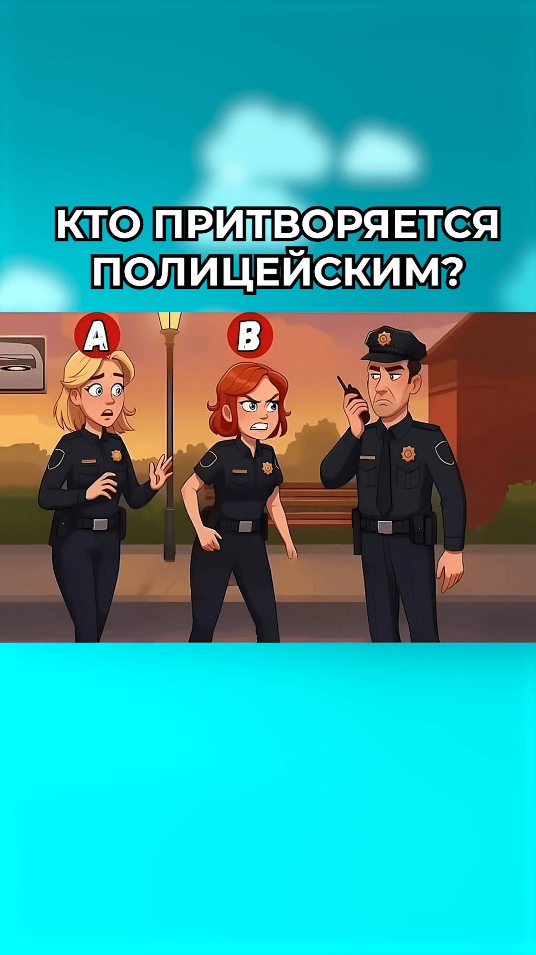 Кто притворяется полицейским