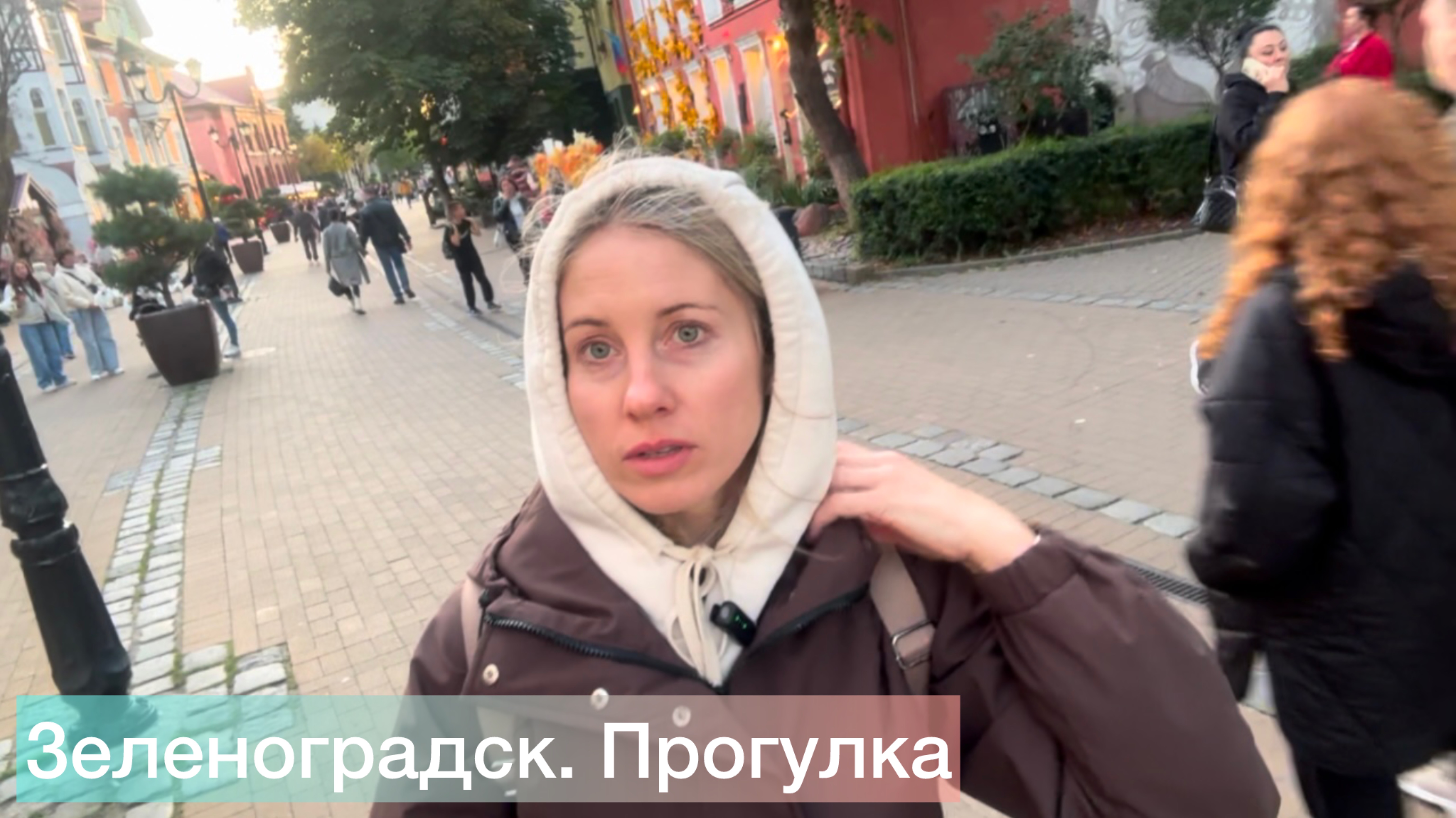 Зеленоградск прогулка.
