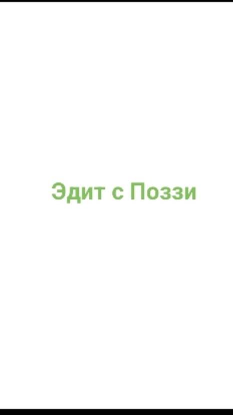 Эдит с Поззи