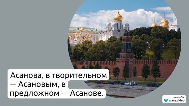 Фамилия Асанов: история происхождения, значение и правильное склонение в современном русском языке
