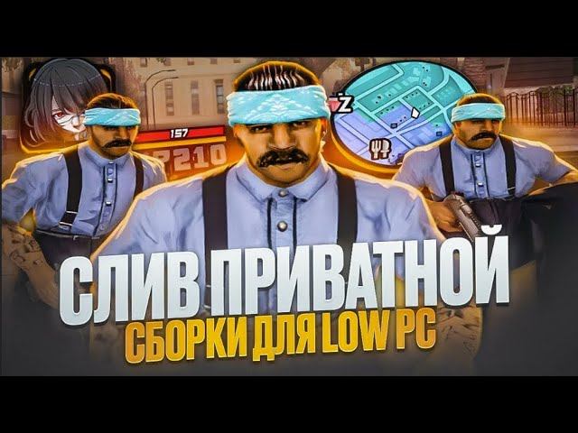 СЛИВ КРАСИВОЙ FPS UP СБОРКИ ДЛЯ СЛАБЫХ ПК GTA SAMP Evolve RP