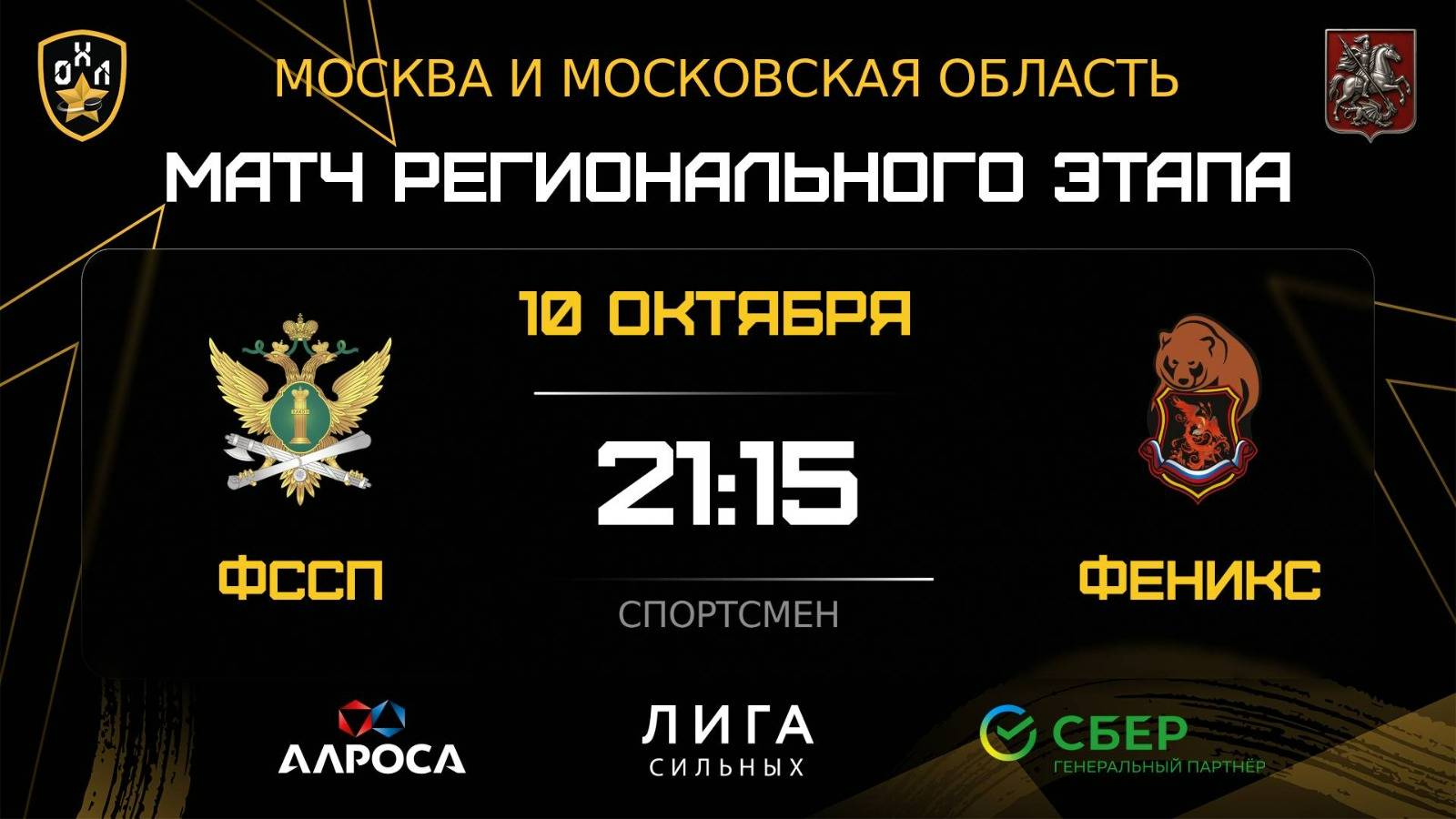 ОБЗОР / ФССП - ФЕНИКС / 10.10.25 / ОХЛ МОСКВА / ДИВИЗИОН СПОРТСМЕН