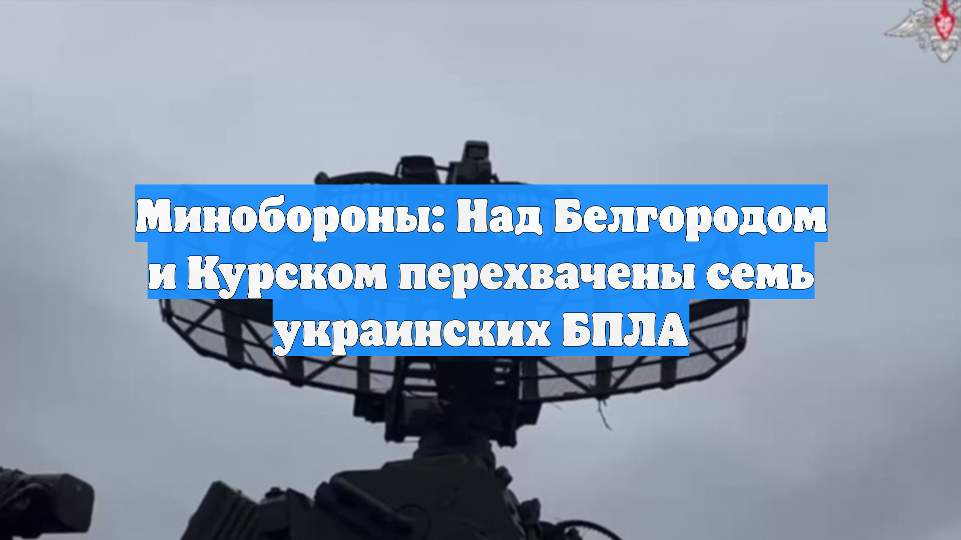 Минобороны: Над Белгородом и Курском перехвачены семь украинских БПЛА