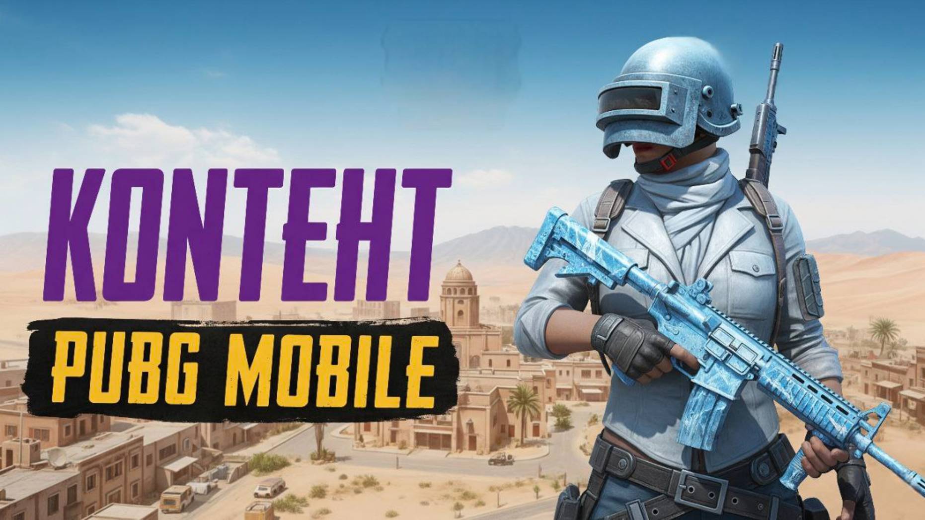 Завик в дуо 😎 PUBG MOBILE ОБНОВЛЕНИЕ 4.0