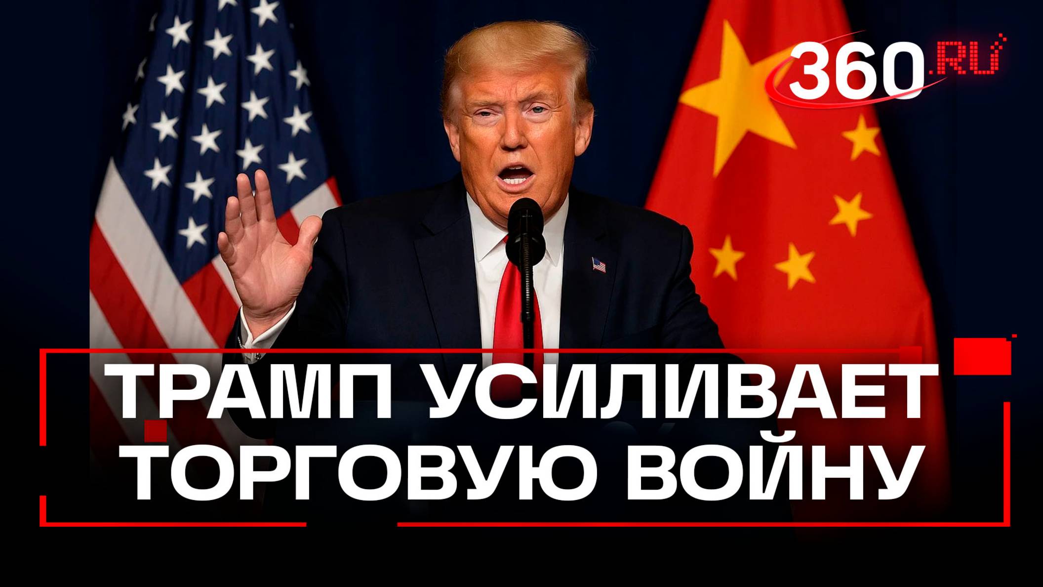 Трамп усиливает торговую войну: с ноября 100% пошлины на товары из Китая