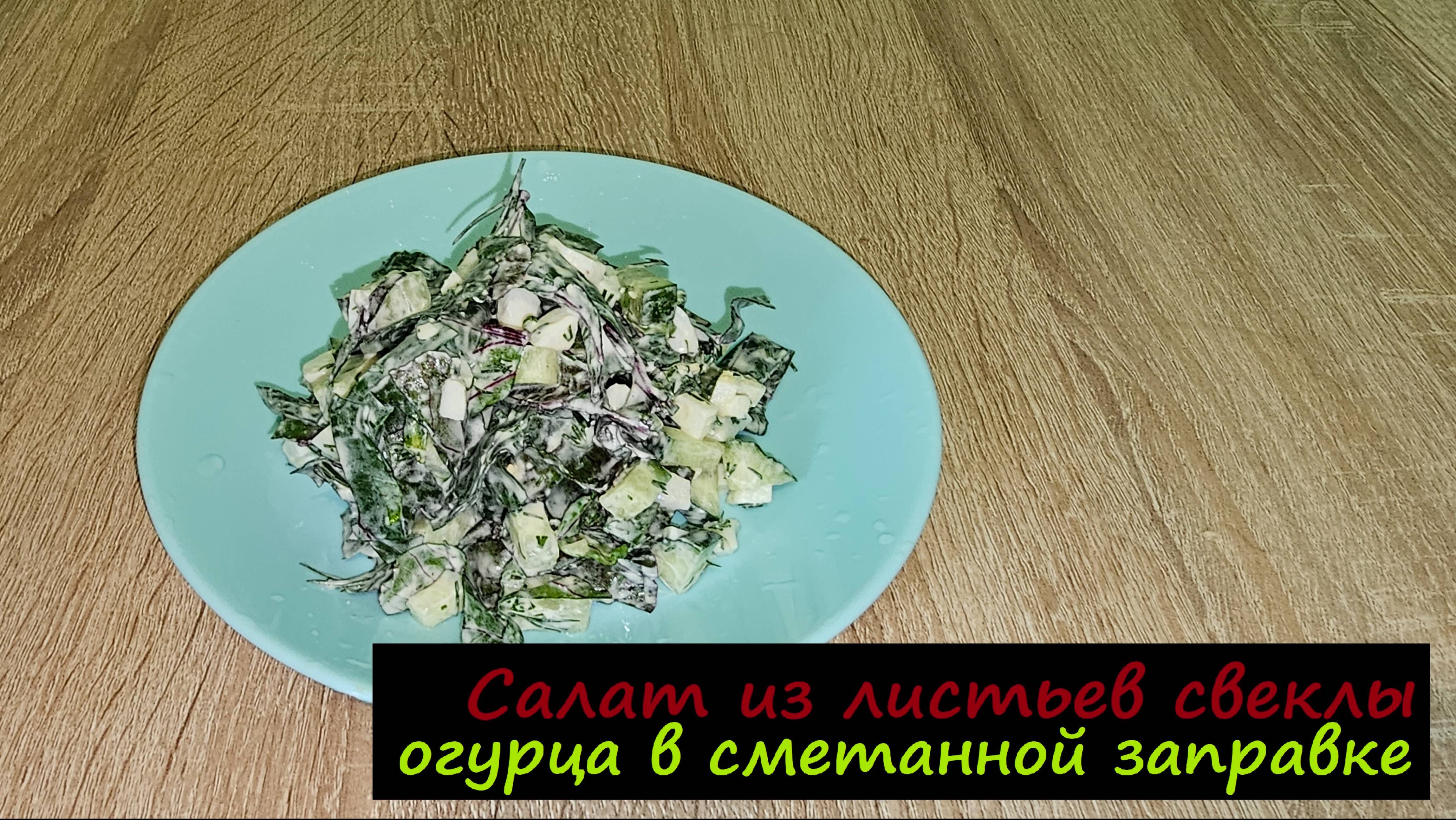 Салат из листьев свеклы, огурца в сметанной заправке/Салаты/Рецепт № 244
