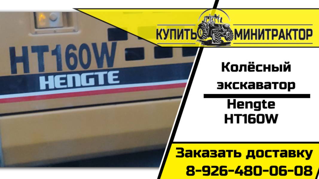 Экскаватор Hengte HT160W
