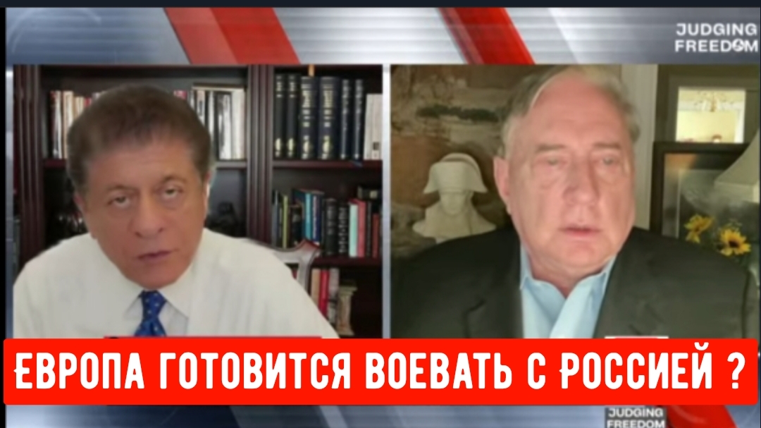 Дуглас Макгрегор: Европа готовится воевать с Россией?