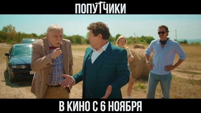 «Попутчики»
Трейлер