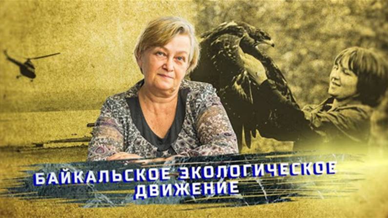 Марина Рихванова о работе экологических организаций на Байкале
