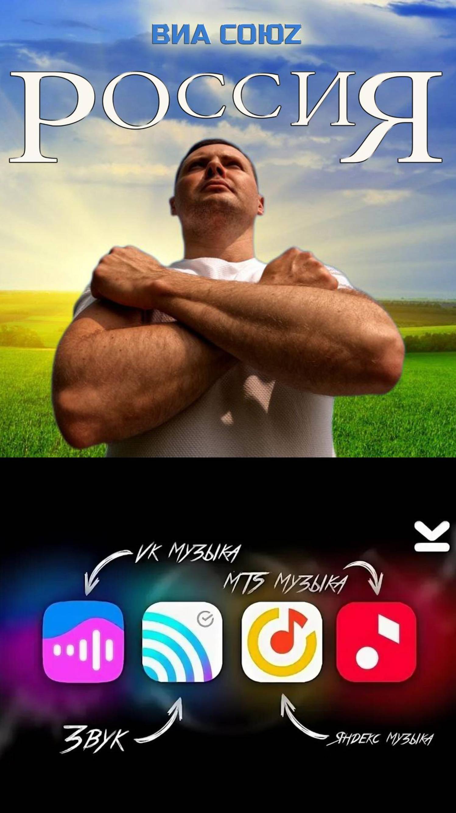 группа ВИА СоюZ  теперь на всех музыкальных площадках РОССИЯ https:sfm.clickHJUiA