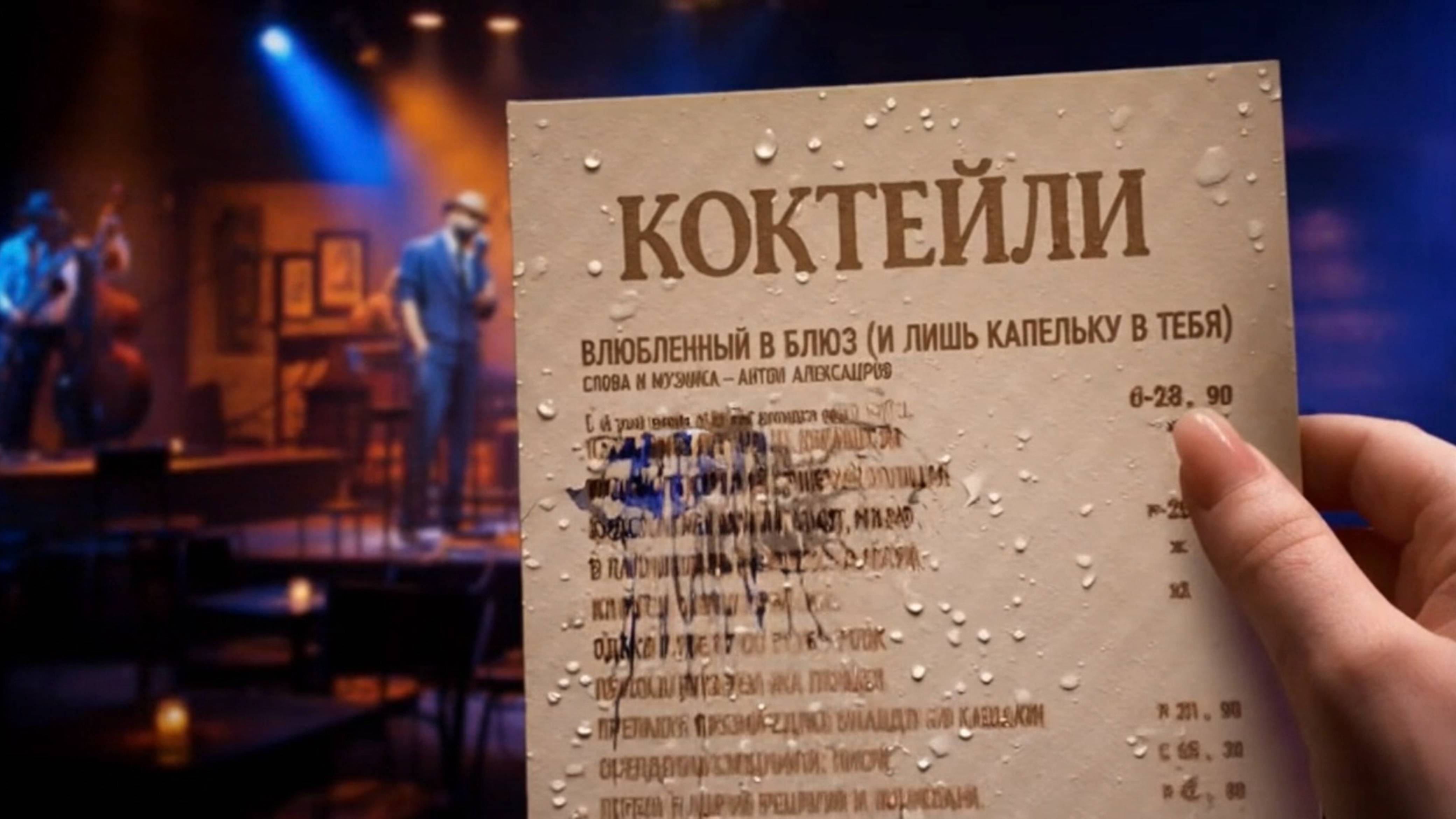Влюблённый В Блюз (И Лишь Капельку В Тебя!)