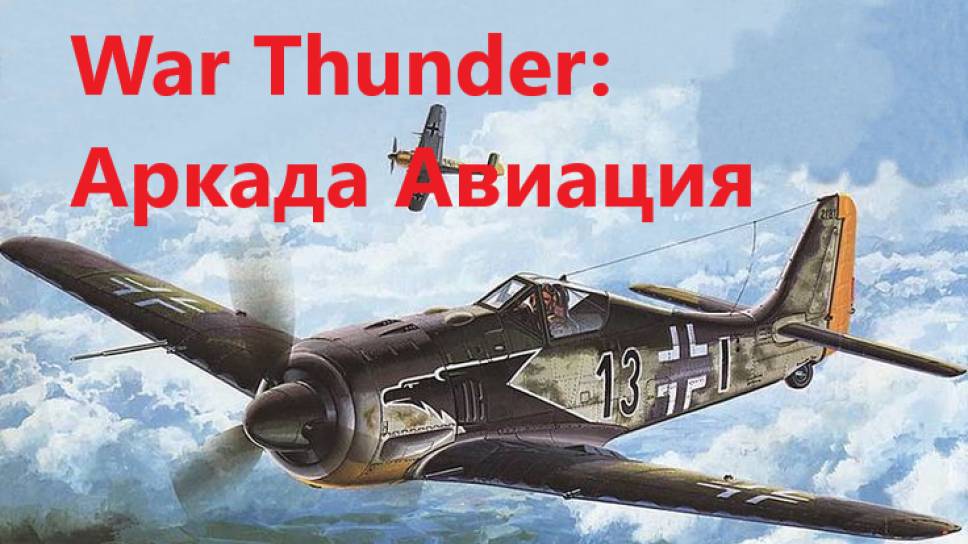 War Thunder Аркадные полетушки!!!