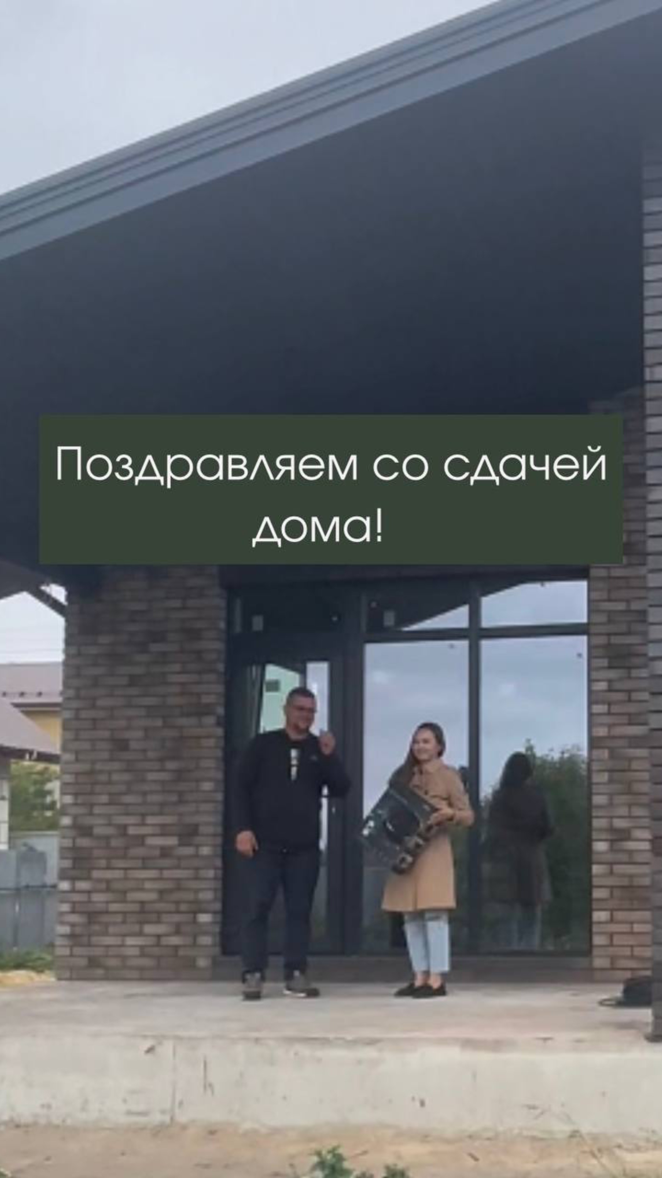 Поздравляем со сдачей дома!