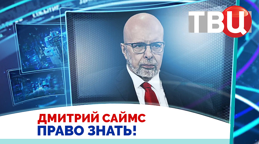 Дмитрий Саймс. Трамп все-таки не принял решение по Томагавкам.  Право знать! 11.10.25