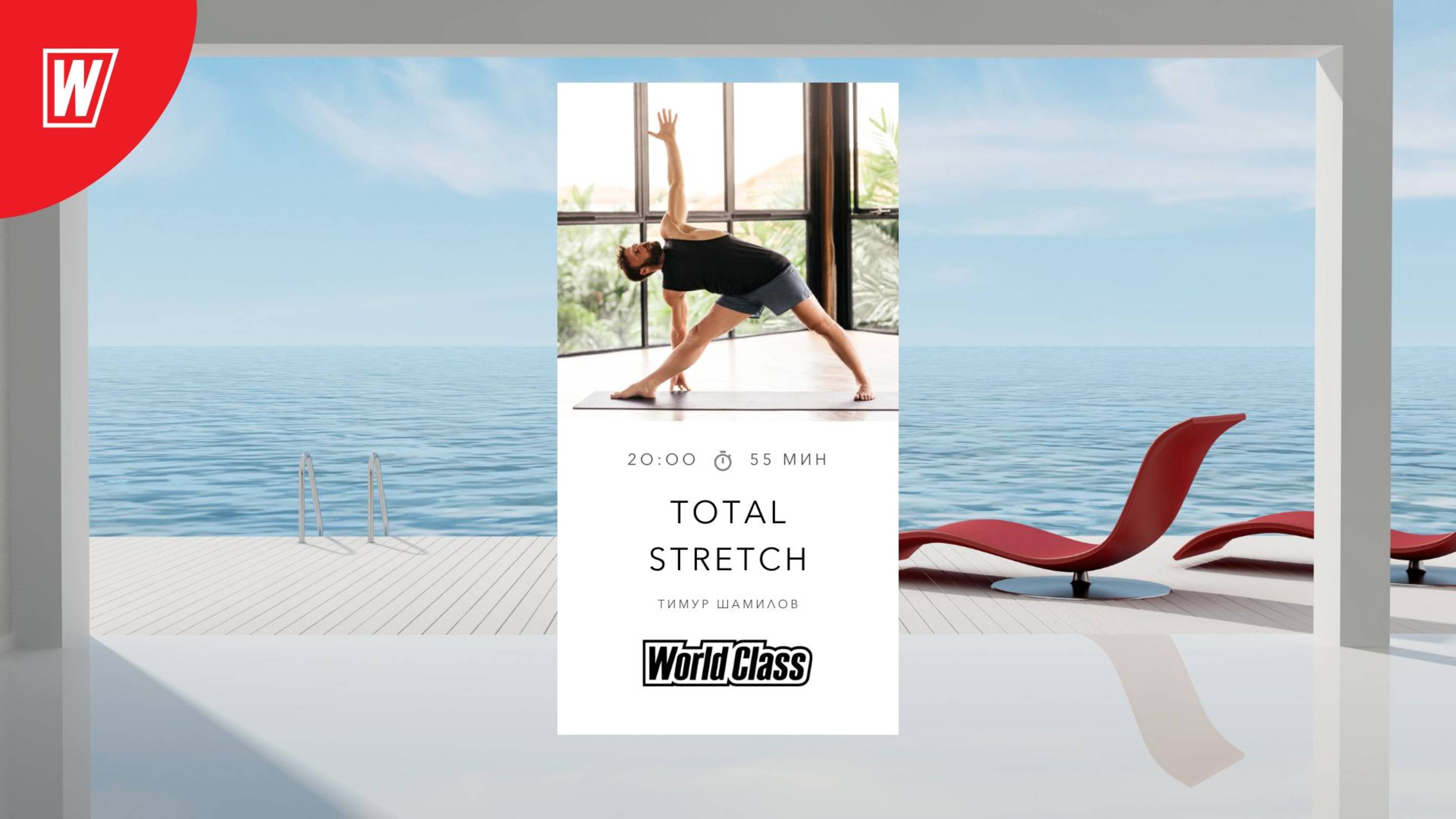 TOTAL STRETCH с Тимуром Шамиловым | 12 октября 2025 | Онлайн-тренировки World Class