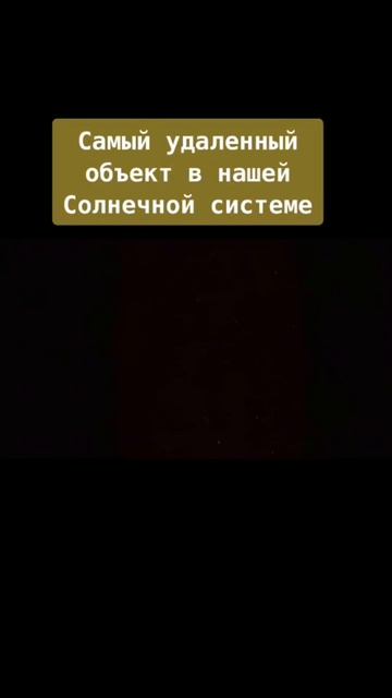 Какая же всё-таки огромная наша Солнечная система, и какая малюсенькая во вселенских масштабах