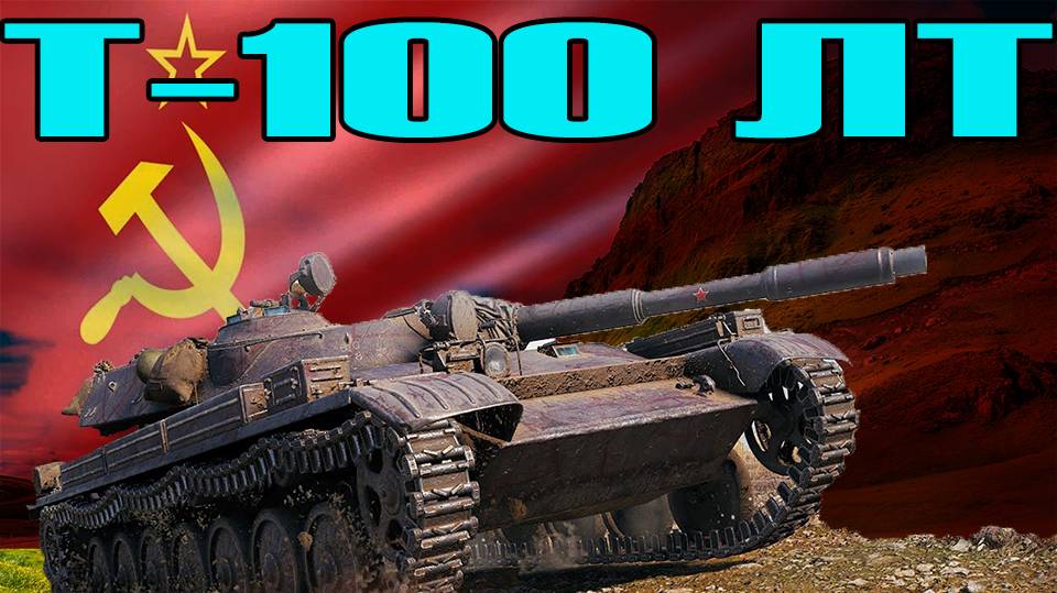 Т-100 ЛТ советская невидимка (РОЗЫГРЫШ 300 ГОЛДЫ)