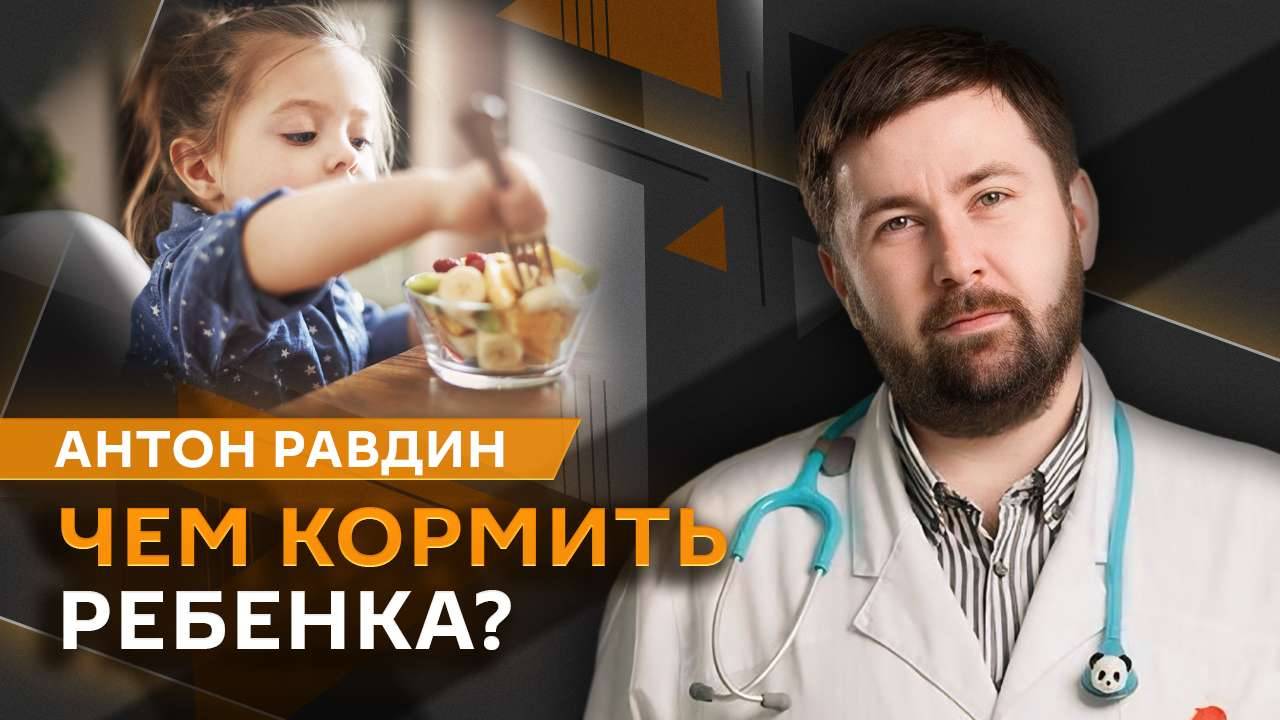 Антон Равдин. Опасность сиропов от кашля, спортивное питание и метеозависимость у детей