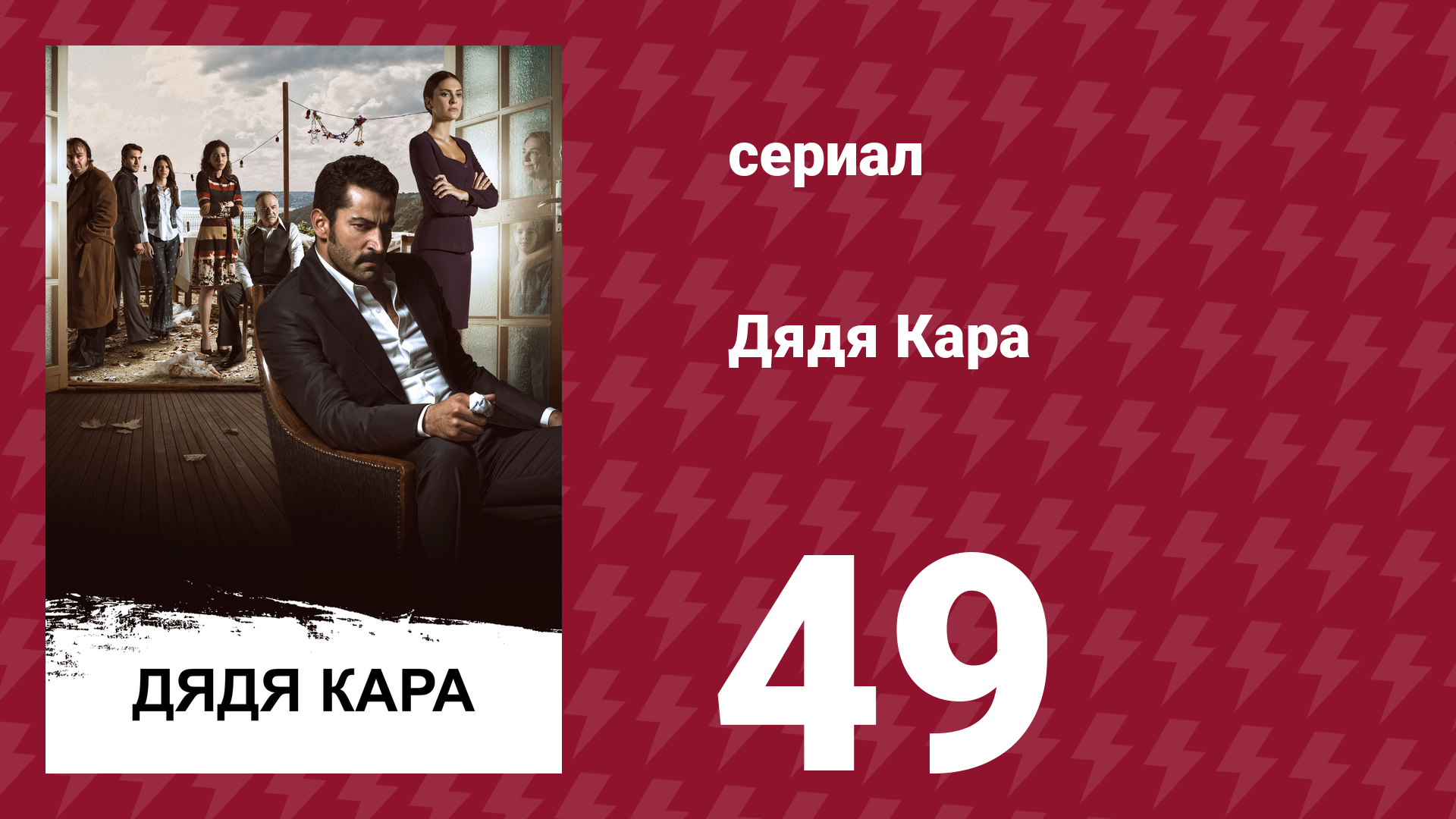 Дядя Кара 1 сезон 49 серия (сериал, 2012)
