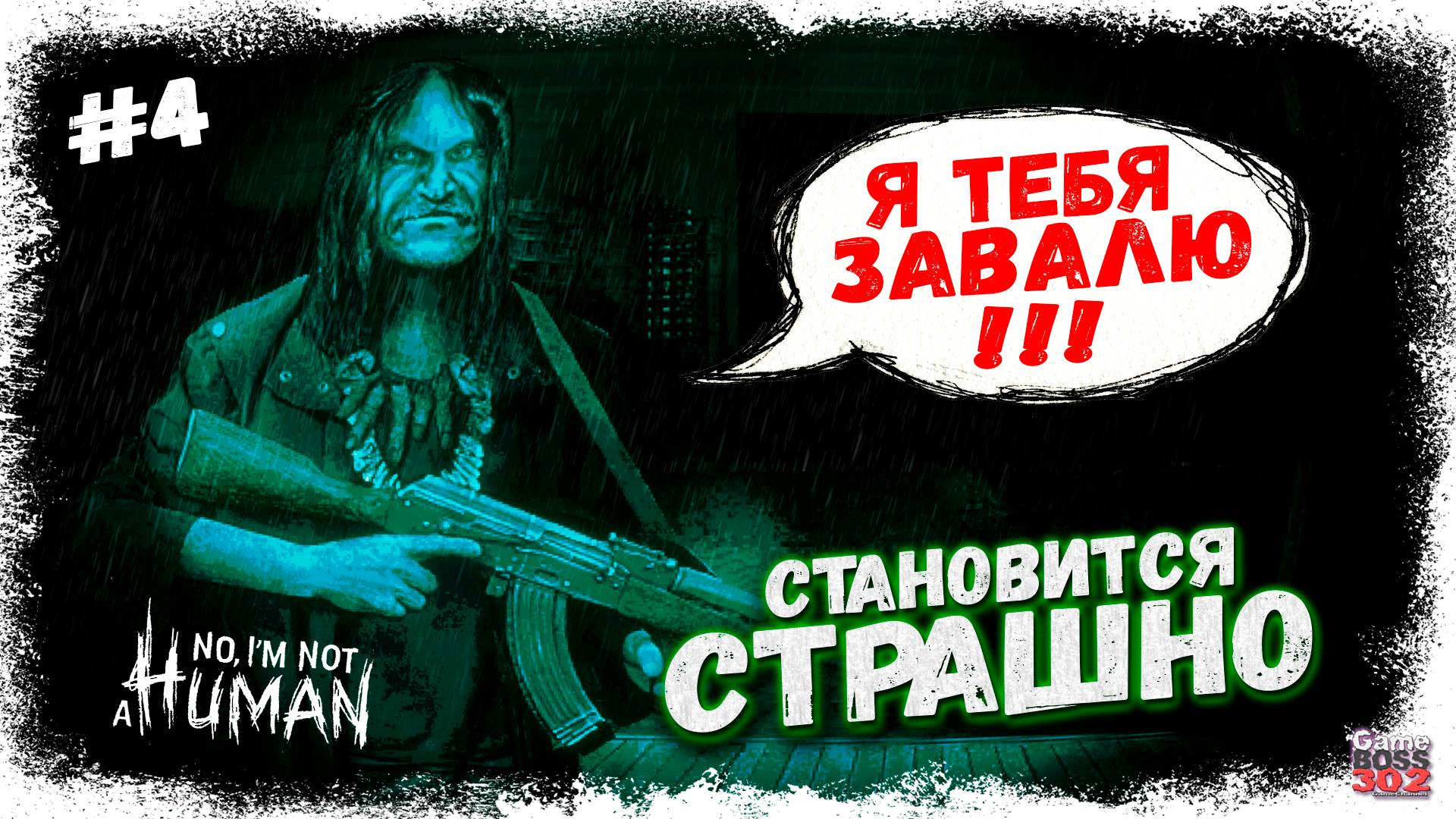 ГОСТИ ПЫТАЮТСЯ, НО МЕНЯ НЕ ПРОВЕДЁШЬ... | КО МНЕ ПРИШЁЛ МУЖИК С АВТОМАТОМ | No, I’m Not A Human #4