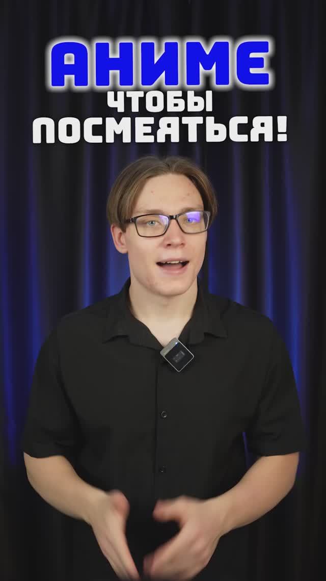 Аниме, чтобы посмеяться!