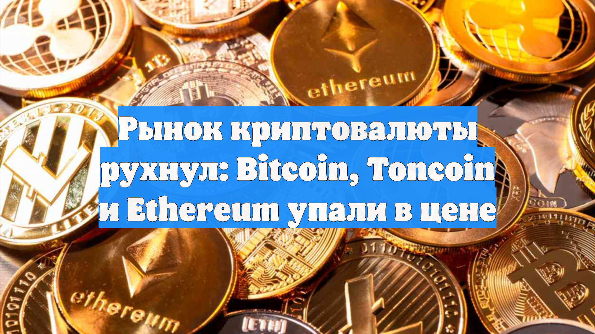 Рынок криптовалюты рухнул: Bitcoin, Toncoin и Ethereum упали в цене