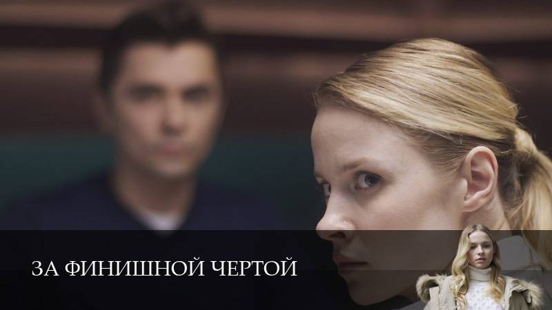 За финишной чертой - 1 Сезон 3 серия