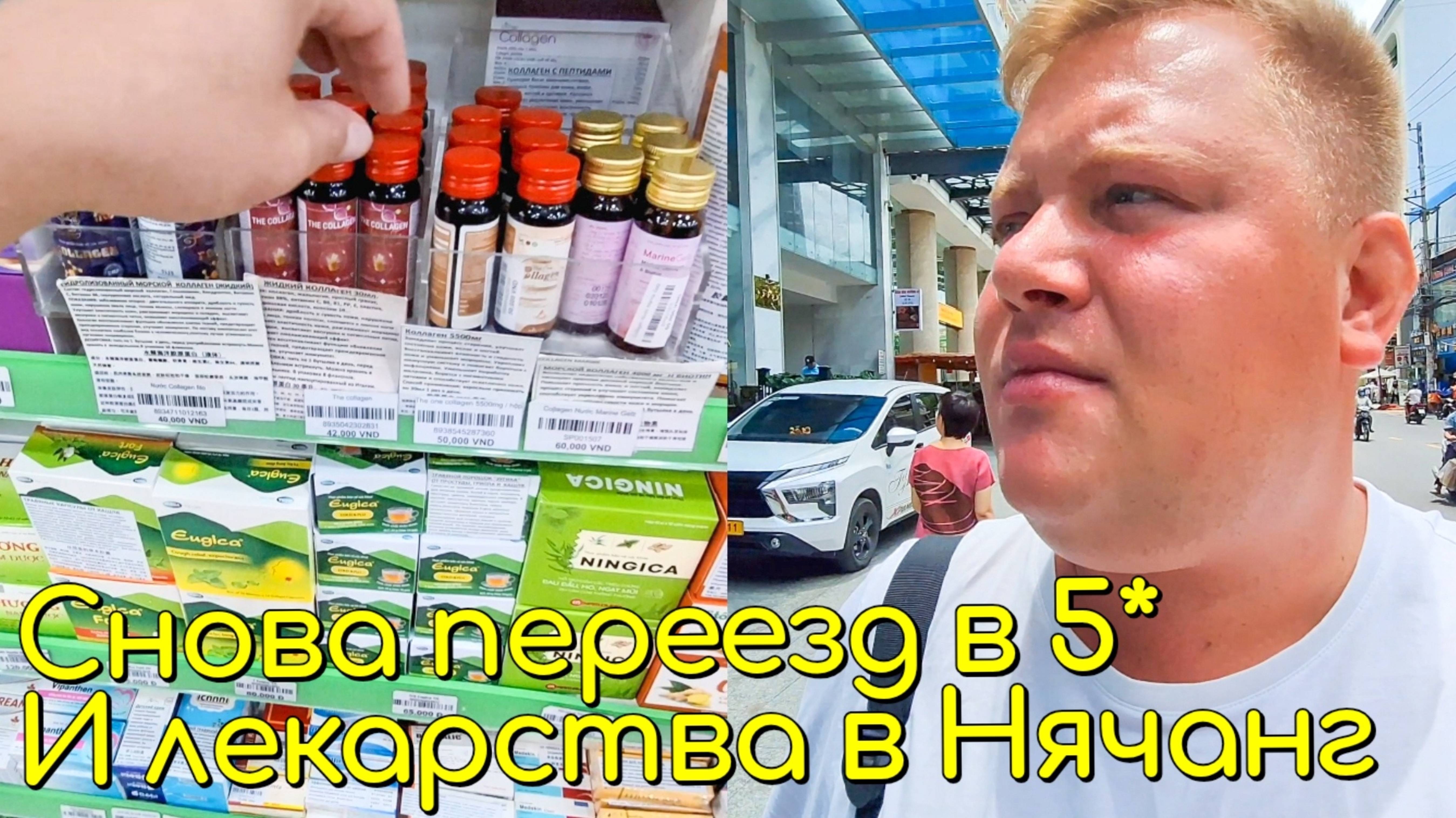 ПРОЩАЙ LUXURY ЖИЗНЬ🤦 ПЕРЕЕХАЛ В НОВЫЙ ОТЕЛЬ 5* VIRGO NHA TRAN🛍 МАГАЗИН САПФИР В НЯЧАНГ 2025