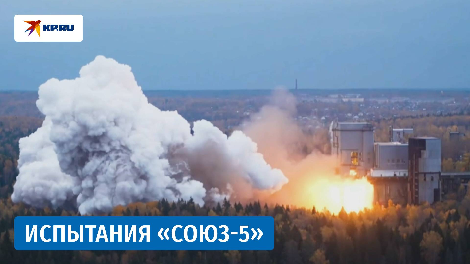 Испытания блока первой ступени ракеты «Союз-5»