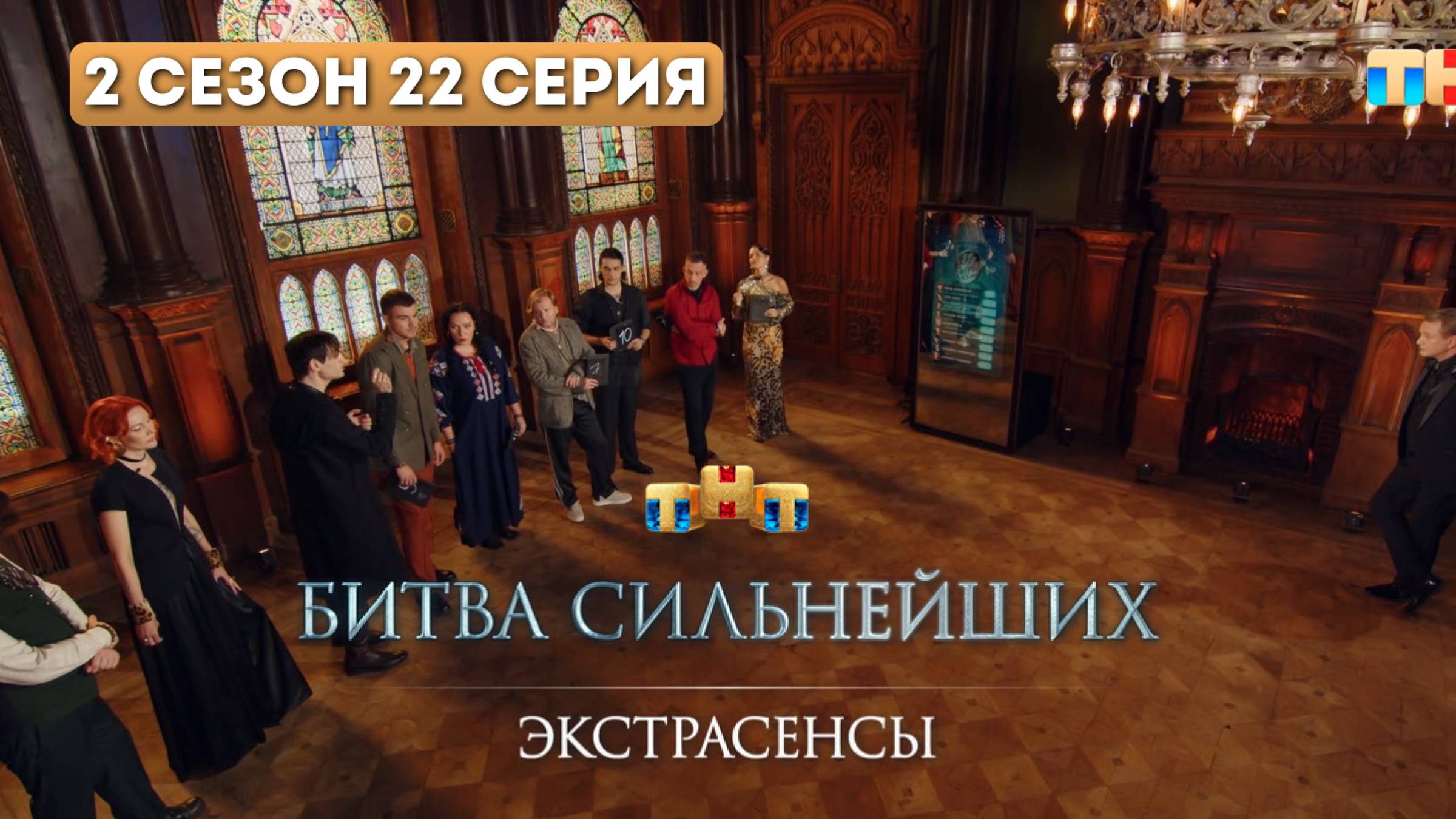 «Экстрасенсы: Битва сильнейших» (2 сезон, 22 серия) — 11 октября 2025 Полностью.