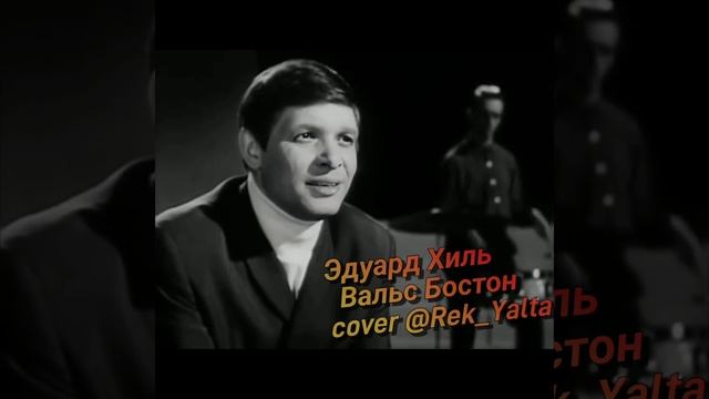 Эдуард Хиль Вальс Бостон Cover Rek_Yalta