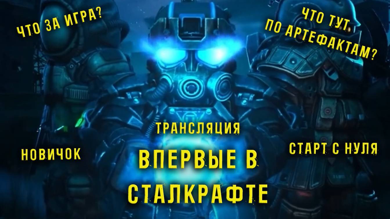 СТАЛКРАФТ! ЧТО ЭТО? Впервые в игре  STALCRAFT X. День 3