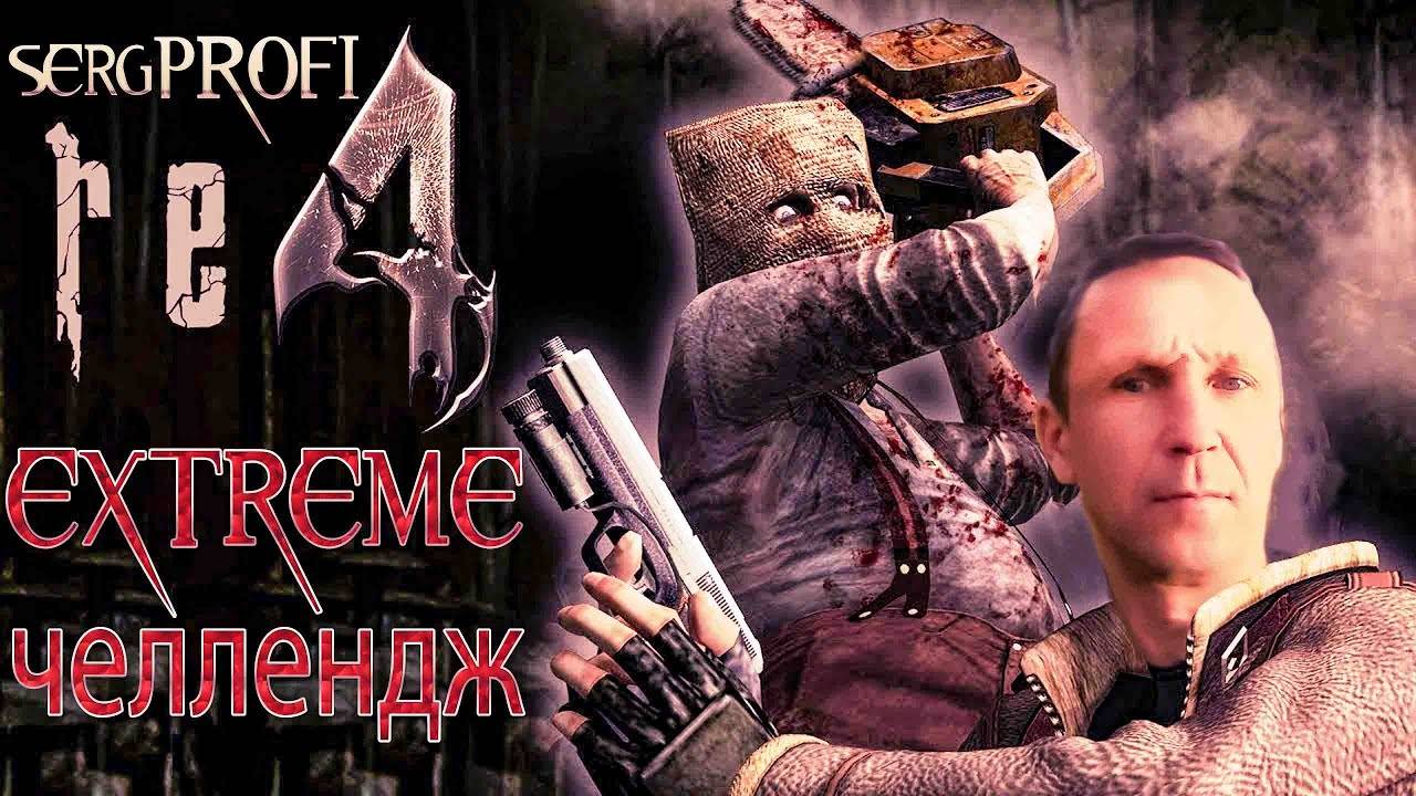 Resident Evil 4 (2005) ЖЕСТОКИЙ БИОРАНД