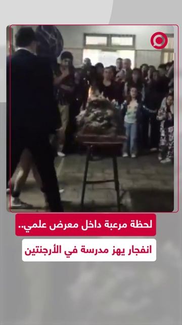 انفجار خلال عرض علمي في مدرسة أرجنتينية