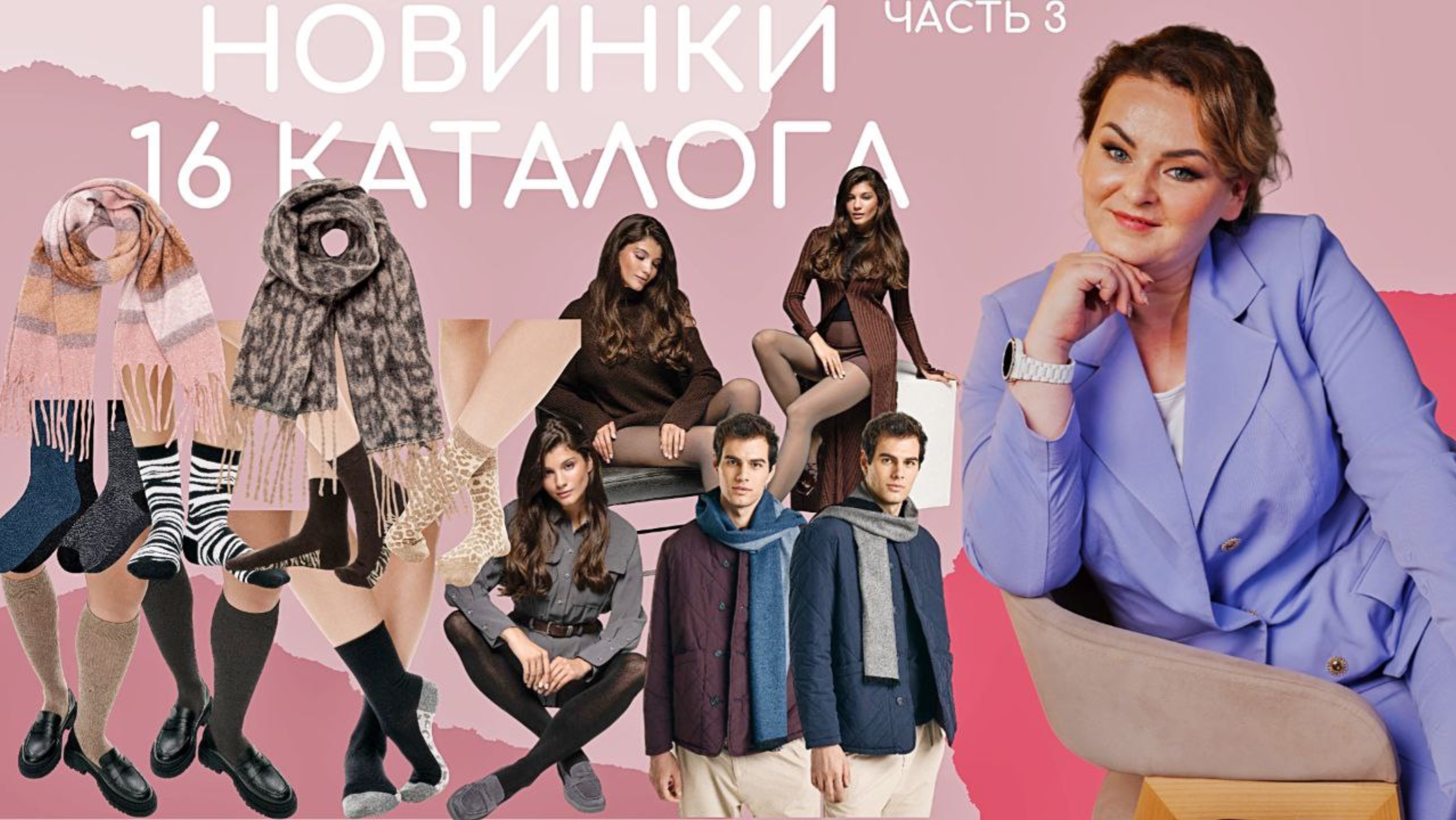 VIP НОВИНКИ 16 КАТАЛОГА: мужской шарф, женский палантин, колготки 240 Den, 140 Den, 80 Den, легинсы
