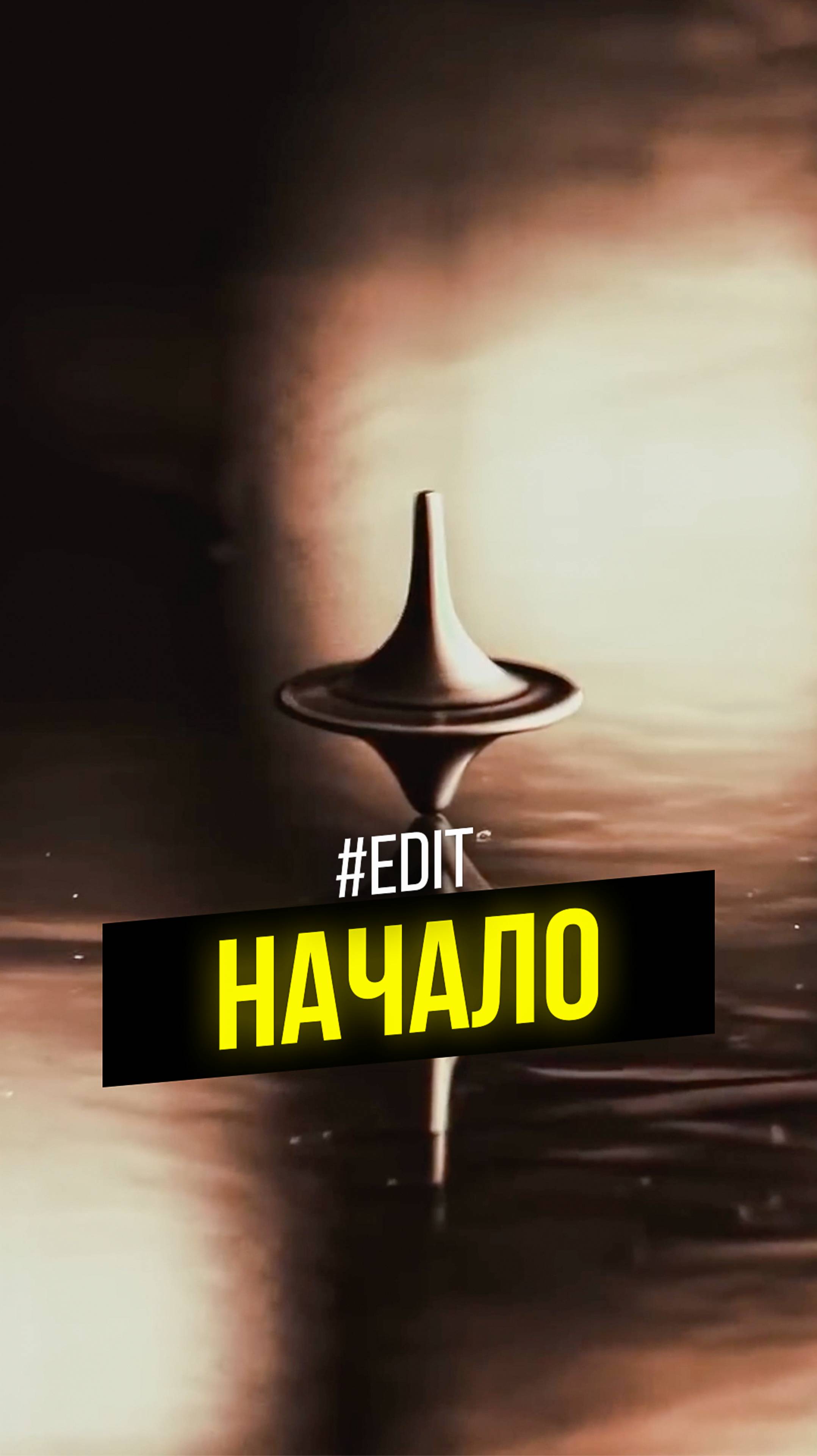 Нарезал для вас Начало #кино #фильм #edit