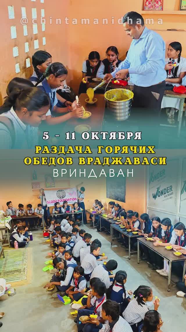 5 -11 октября. Видеоотчет о раздаче горячих обедов враджаваси