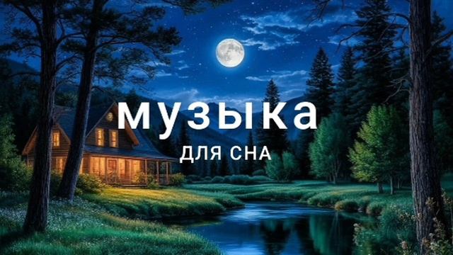 МУЗЫКА ДЛЯ СНА | МЕДИТАЦИЯ | РЕЛАКСАЦИЯ | ГЛУБОКИЙ СОН