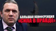 МАКСИМ ШИНГАРКИН. ПРОСВЕТИТЕЛЬСКАЯ КОНФЕРЕНЦИЯ. Как НАТО готовится к войне?