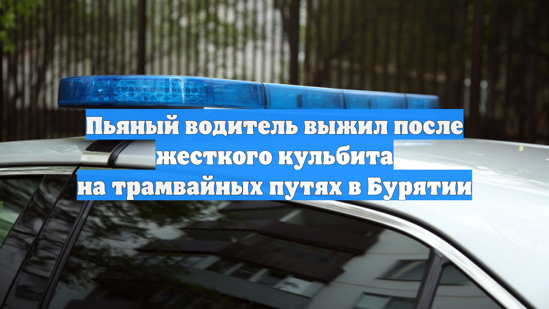 Пьяный водитель выжил после жесткого кульбита на трамвайных путях в Бурятии