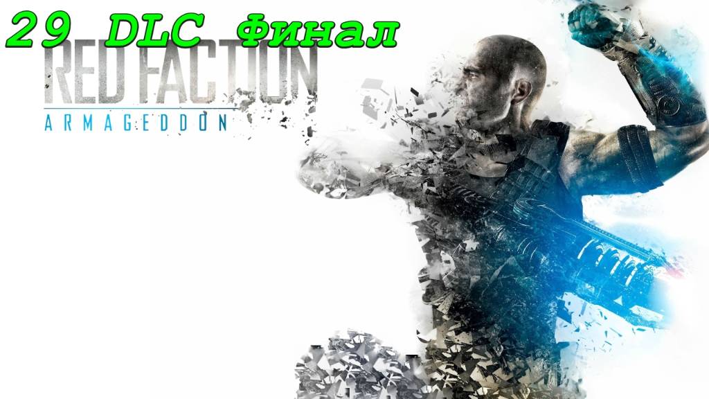 Red Faction Armageddon - 29 серия Маллус DLC Финал