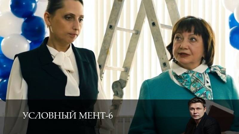 Условный мент - 6 Сезон 1 серия