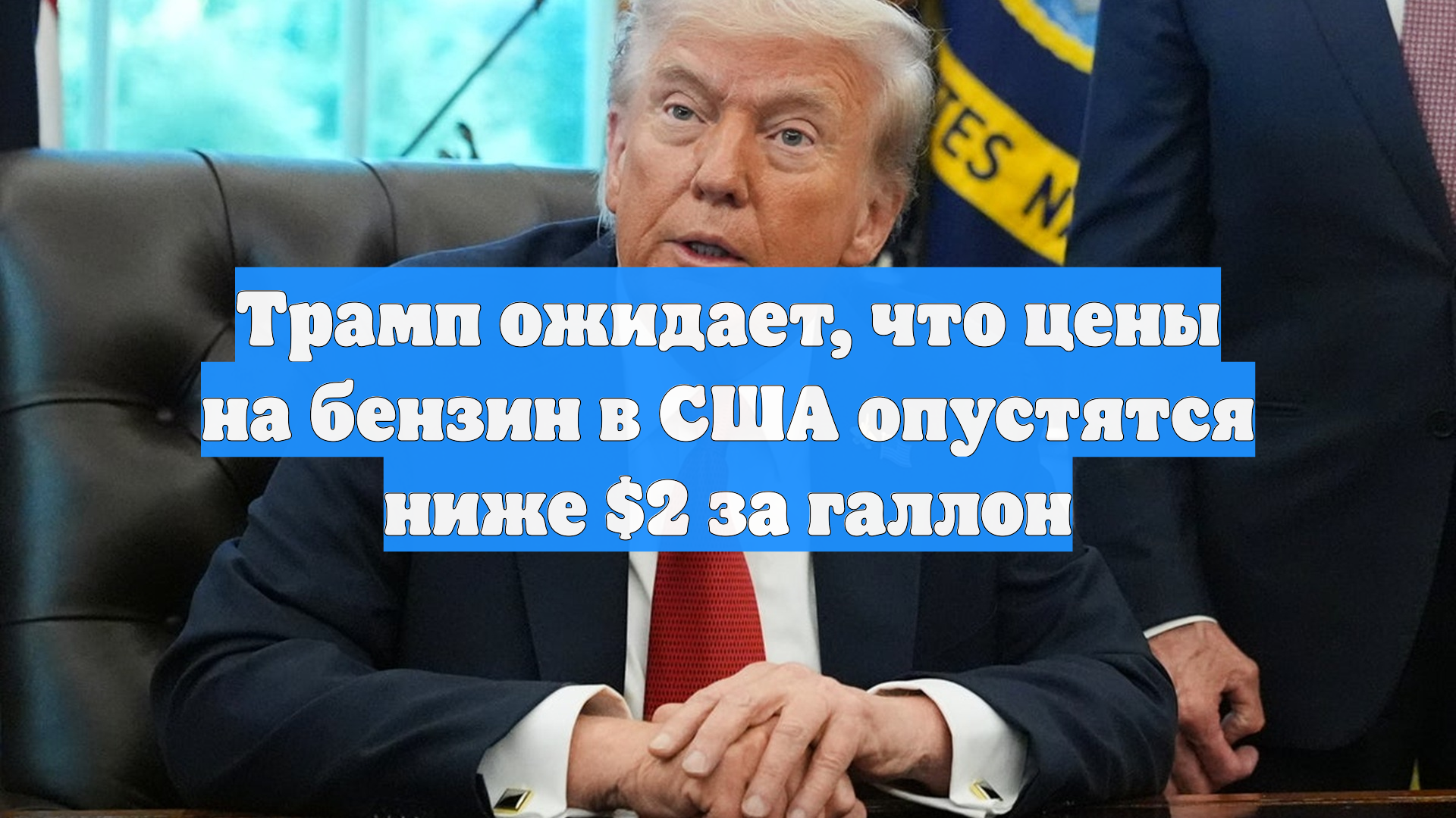 Трамп ожидает, что цены на бензин в США опустятся ниже $2 за галлон