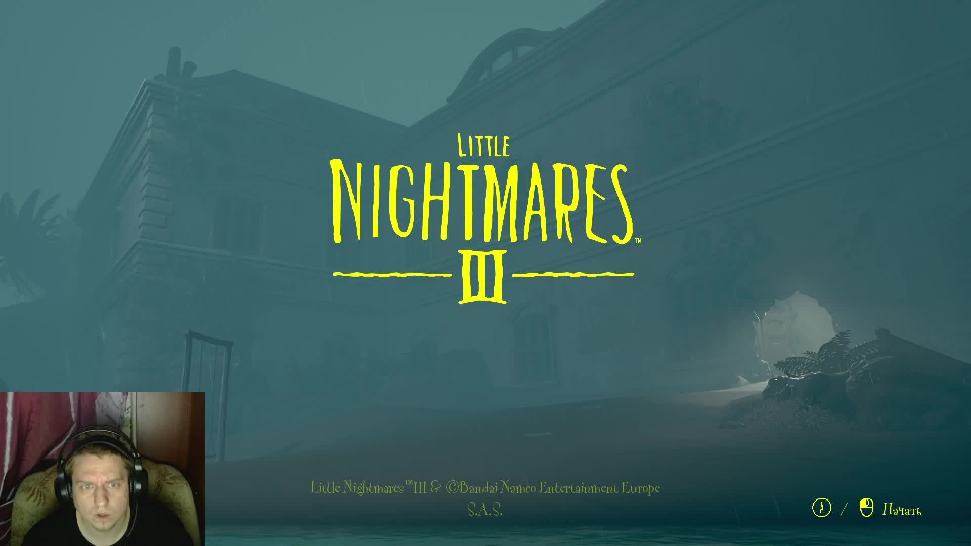 Little Nightmares  3  -Маленькие кошмарики  долгожданное продолжение
