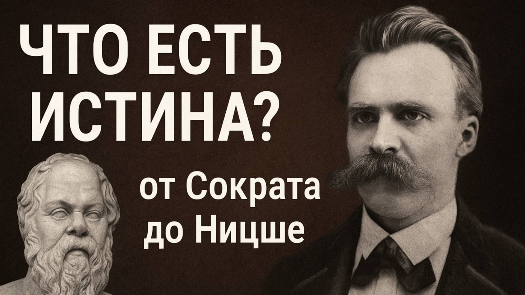 ЧТО ЕСТЬ ИСТИНА ? — от Сократа до Ницше