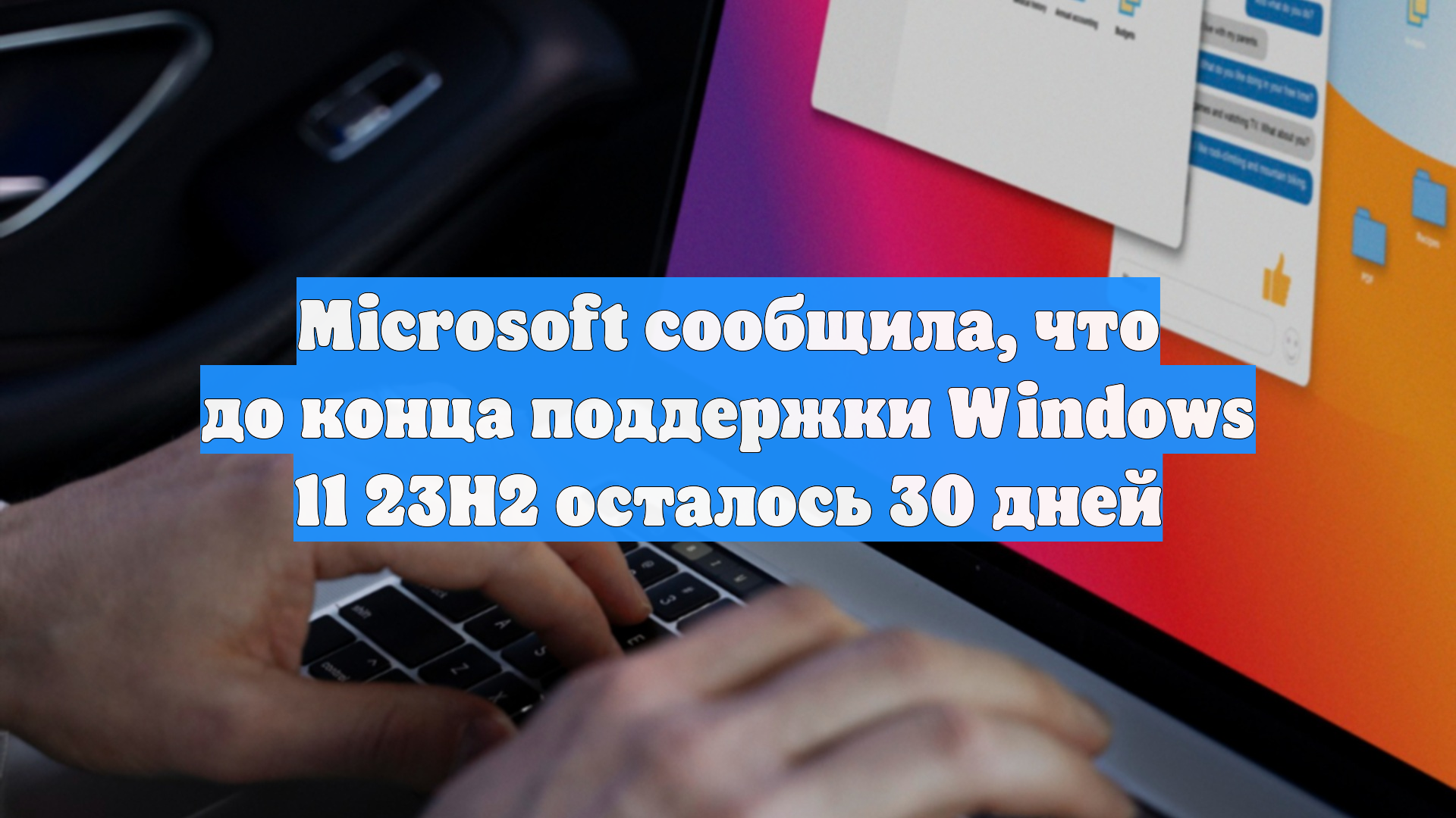 Microsoft сообщила, что до конца поддержки Windows 11 23H2 осталось 30 дней
