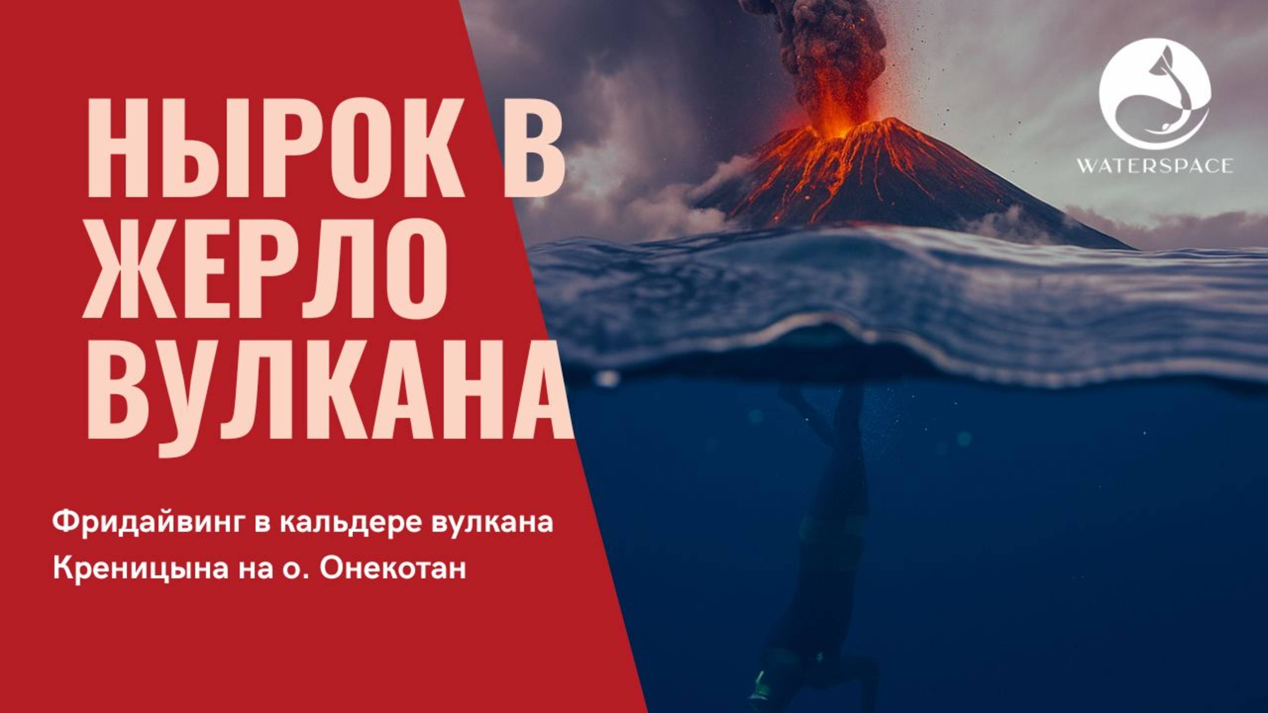 Нырок в жерло вулкана. Фридайвинг на острове Онекотан