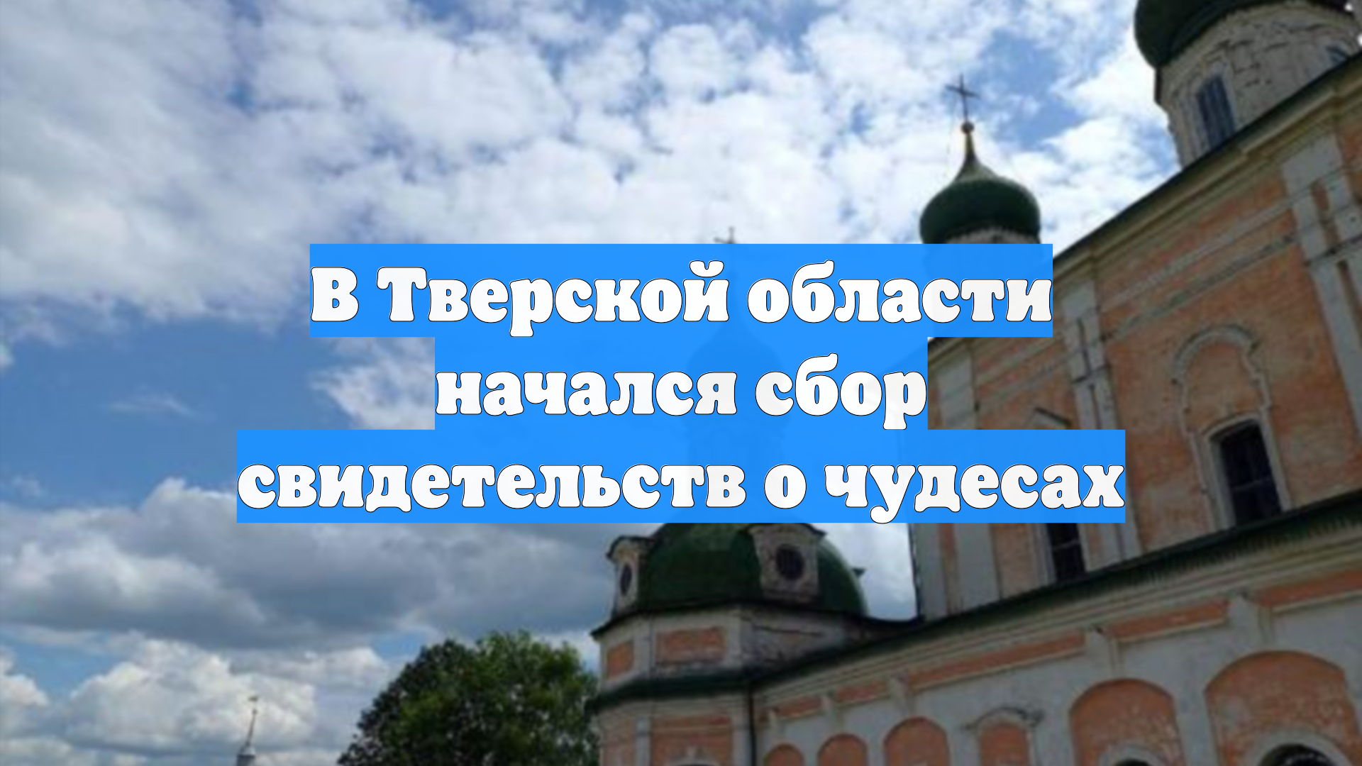 В Тверской области начался сбор свидетельств о чудесах