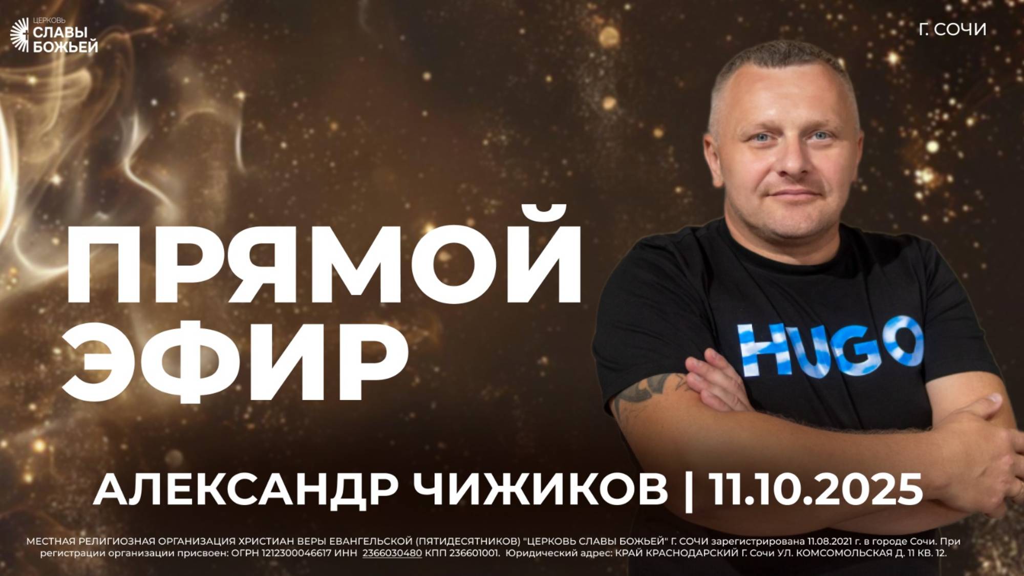 Прямой Эфир | Александр Чижиков | Церковь Славы Божьей | г. Сочи | 11.10.25
